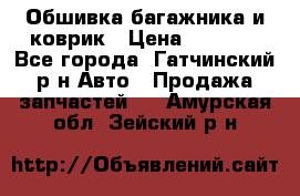 Обшивка багажника и коврик › Цена ­ 1 000 - Все города, Гатчинский р-н Авто » Продажа запчастей   . Амурская обл.,Зейский р-н